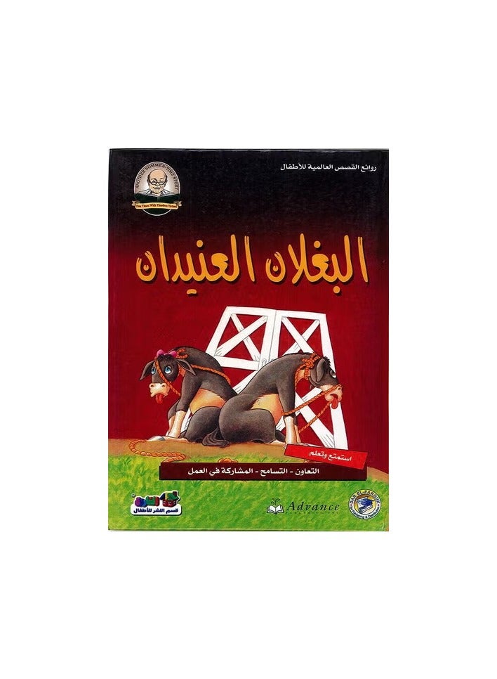 البغلان العنيدان - روائع القصص العالمية للاطفال