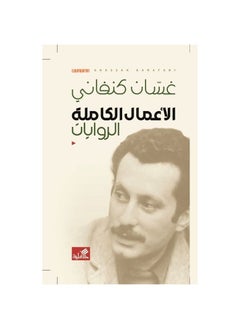 الأعمال الكاملة لغسان كنفاني  - Image 3