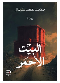 البيت الأحمر 