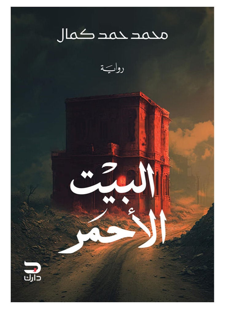 البيت الأحمر 