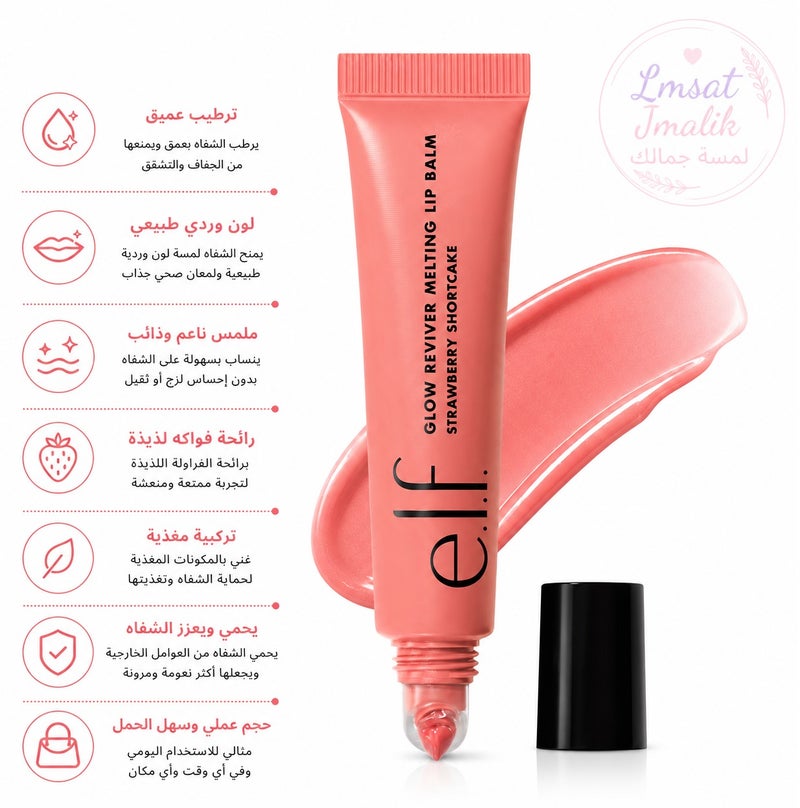 إلف مرطب وبلسم الشفاه إلف غلو ريفايفير الملون - ستروبيري شورت كيك - 15 غرام - Image 1