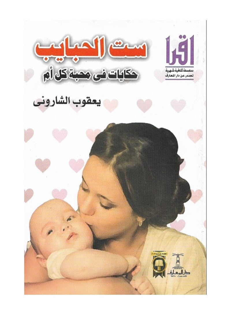 كتاب ست الحبايب – يعقوب الشاروني