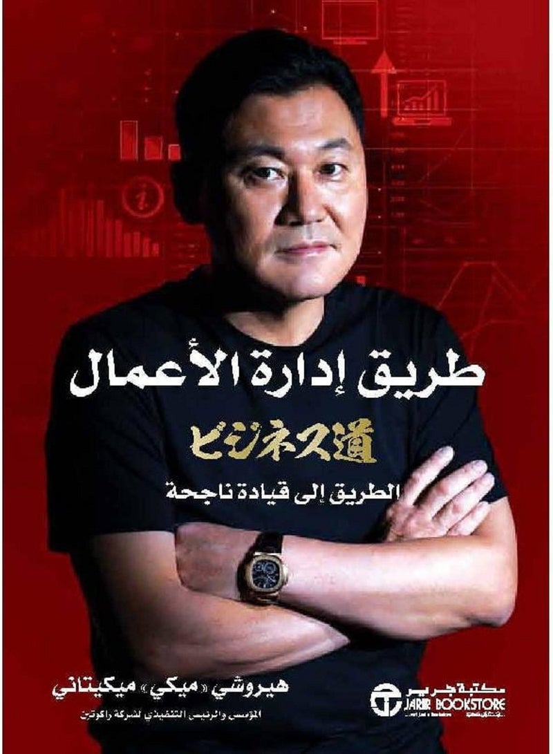 كتاب ‎طريق ادارة الاعمال الطريق الى قيادة ناجحة