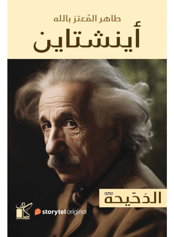 سلسلة الدحيحة - اينشتاين