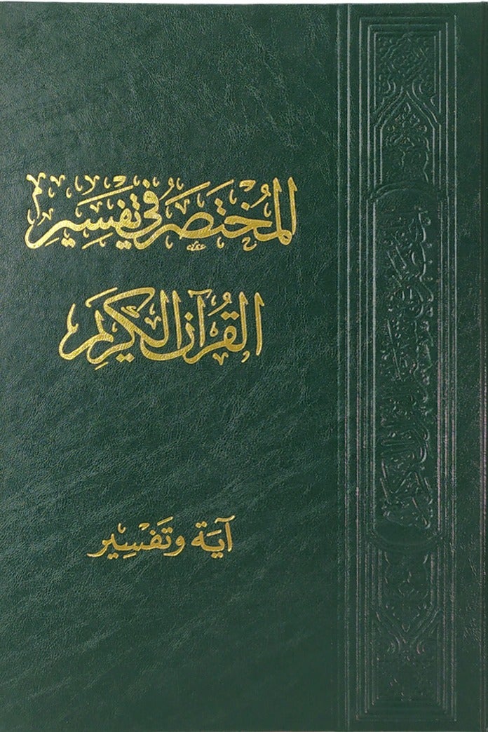 A summary of the interpretation of the Holy Quran, verse by verse Size 20*28 CM - Image 1