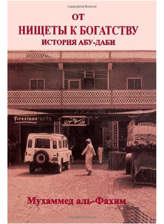 From Rags to Riches - A Story of Abu Dhabi ( Russian) 
