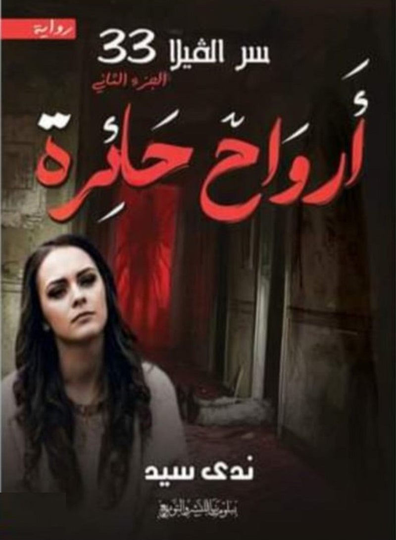 رواية سر الفيلا33: أرواح حائرة الجزء الثانى
