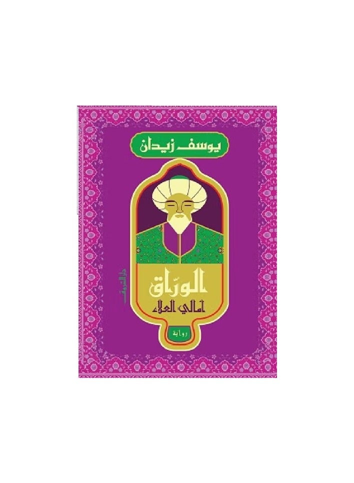 Al-Warraq - Amali Al-Alaa ( novel 