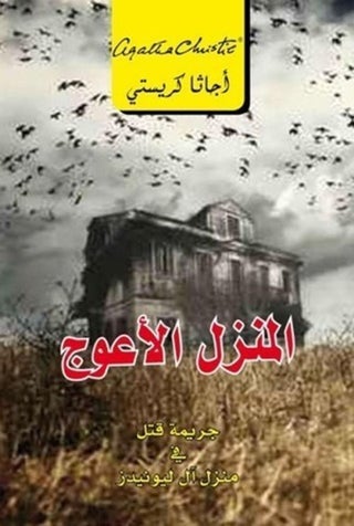 المنزل الأعوج - أجاثا كريستي