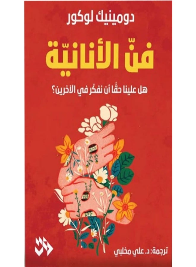 The Art of Selfishness - Dominique Loreau (Paperback Arabic)