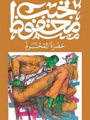 حضرة المحترم