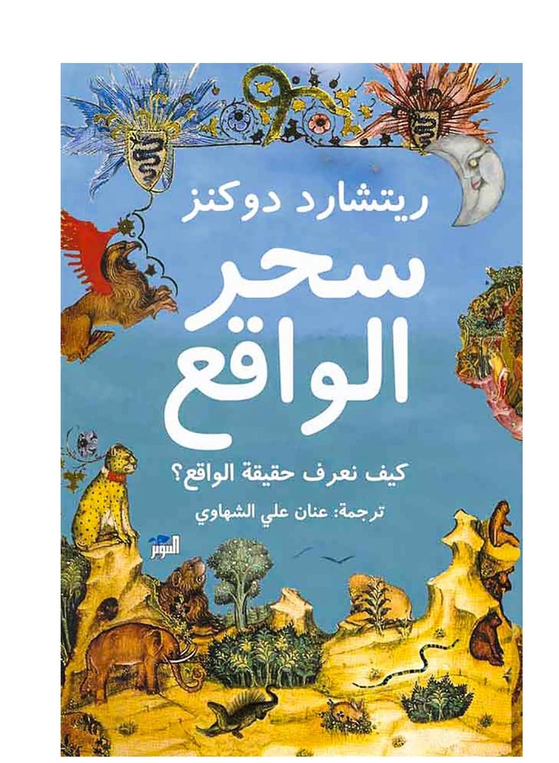 كتاب سحر الواقع – كيف تعرف حقيقة الواقع؟