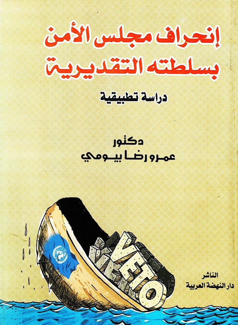 انحراف مجلس الأمن بسلطته التقديرية - دراسة تطبيقية