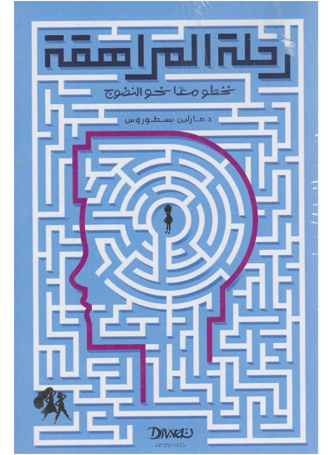 رحلة المراهقة: نخطو معا نحو النضوج 