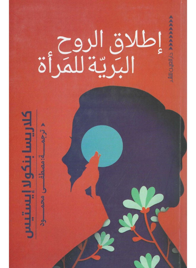 اطلاق الروح البرية 