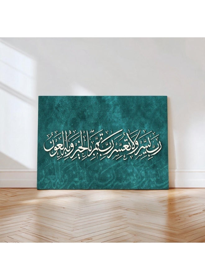 لوحاتي لوحة جدارية لدعاء رب يسر ولا تعسر بخلفية فيروزية مميزة - Image 3