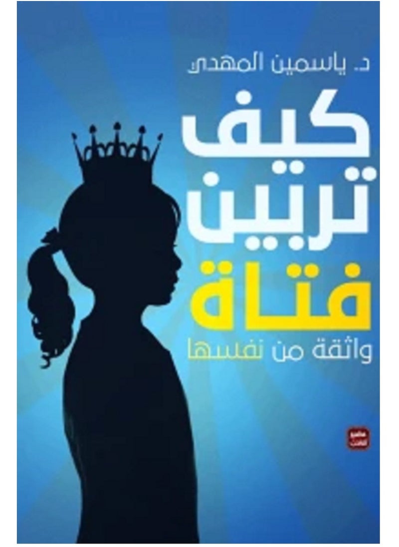 null - كتاب كيف تربين فتاة واثقة من نفسها - Image 1