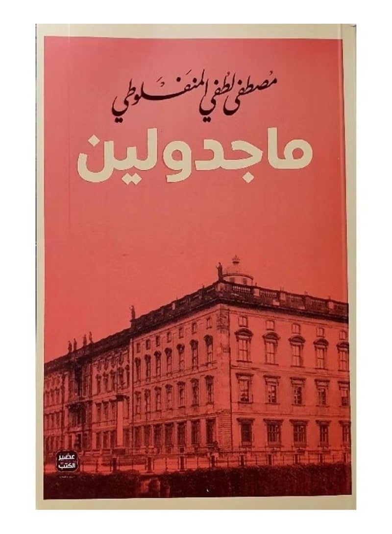 ماجدولين