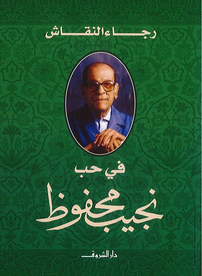 In love with Naguib Mahfouz 