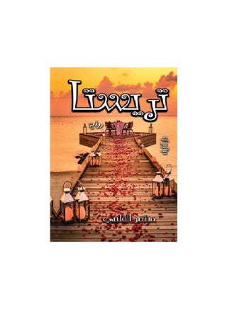 تريستا ( رواية )