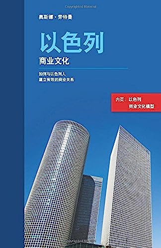 Israeli Business Culture Chinese Edition Building Effective Business Relationships With Israelis - Image 1