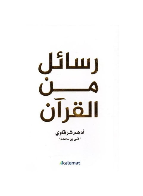 رسائل من القران ادهم شرقاوي