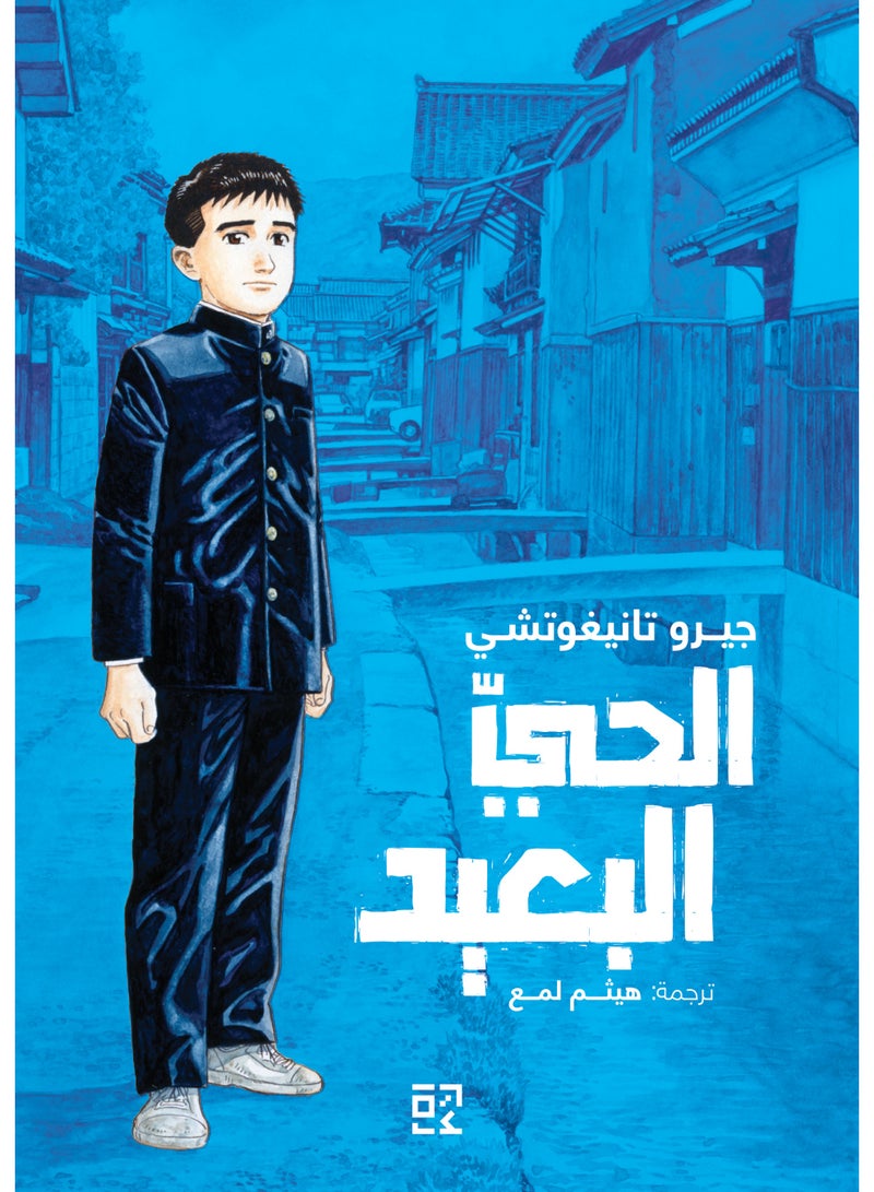 الحي البعيد