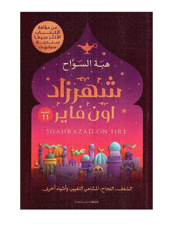 رواية شهرزاد اون فاير