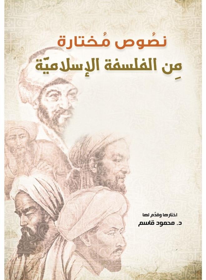 نصوص مختارة مِن الفلسفة الإسلامية