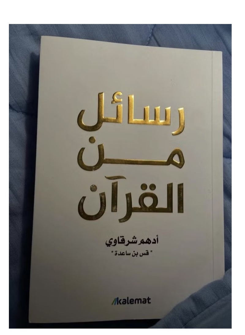 Messages from the Qur’an by Adham Sharqawi - Image 1