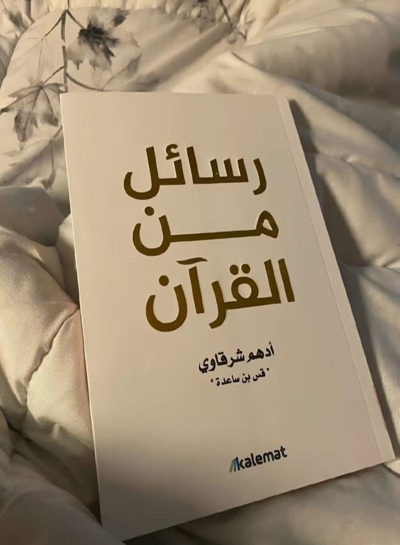 Messages from the Qur’an by Adham Sharqawi - Image 2