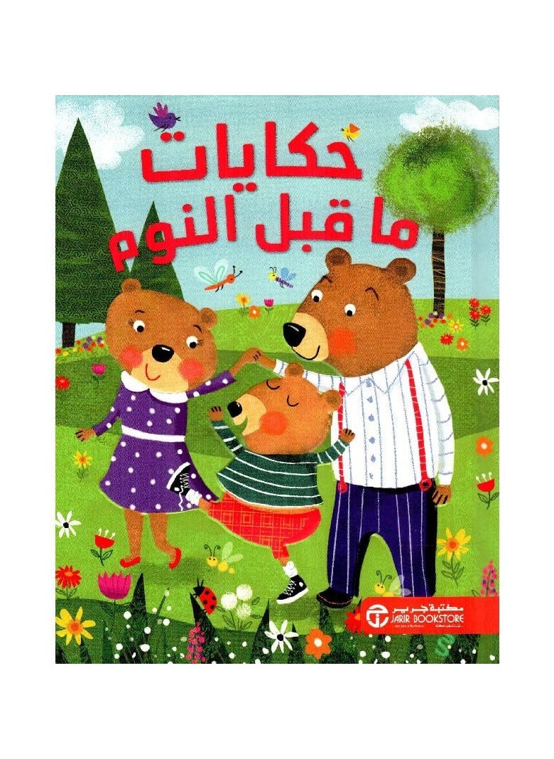 قصص ما قبل النوم 