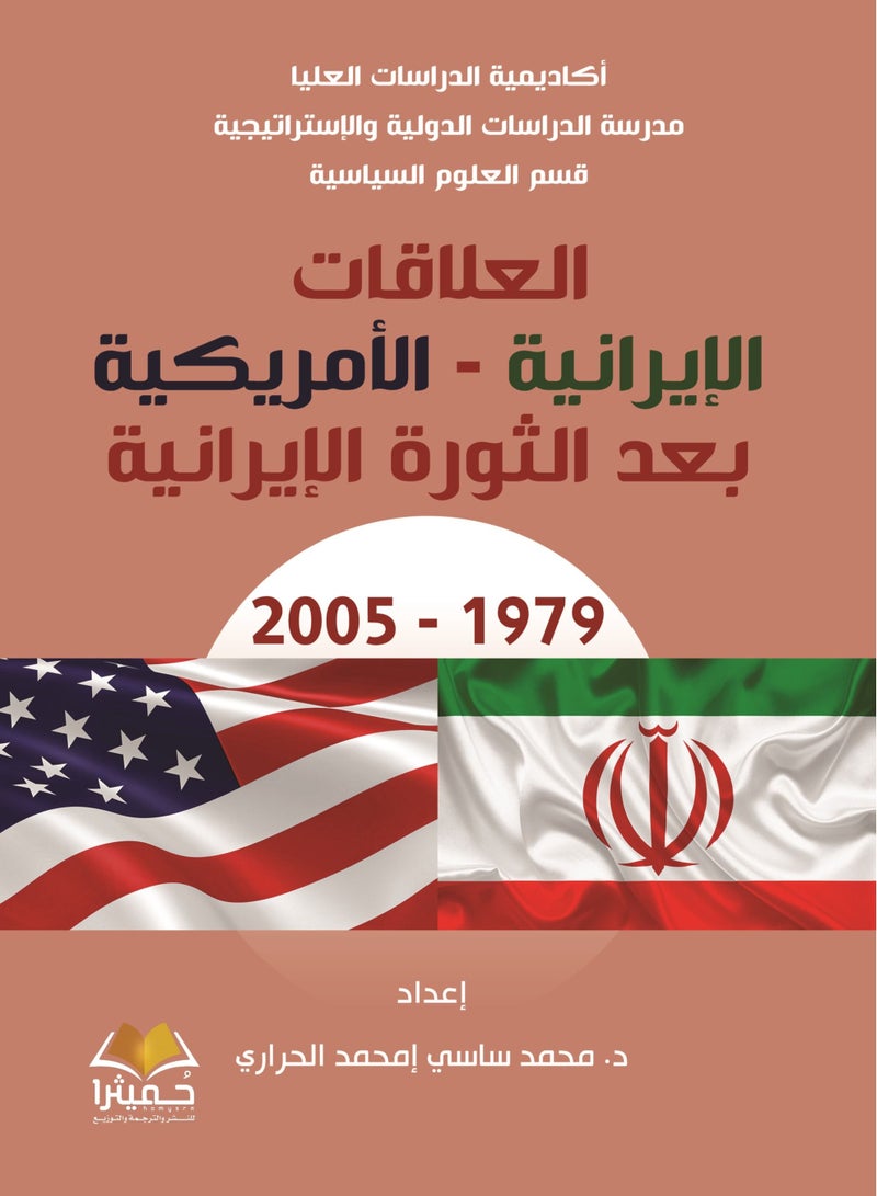 العلاقات الايرانية - الأمريكية بعد الثورة الايرانية  1979 - 2005