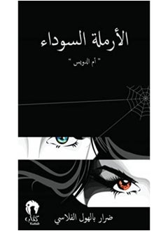 Kuttab publishing الأرملة السوداء  - Image 1
