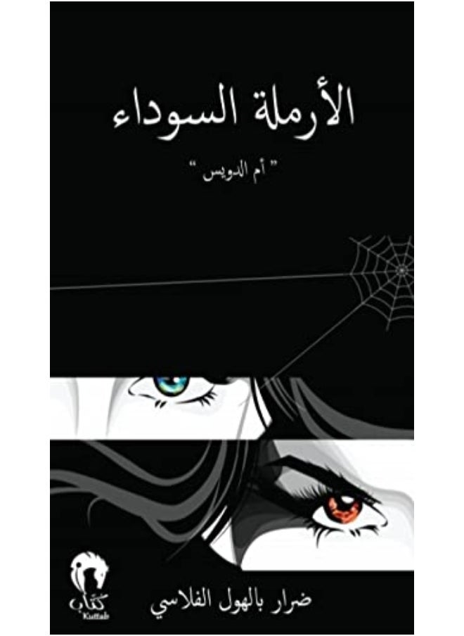Kuttab publishing الأرملة السوداء  - Image 1