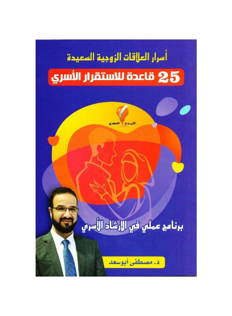 The book of secrets of happy marital relations: 25 rules for family stability, Mustafa Abu Saad - Image 3