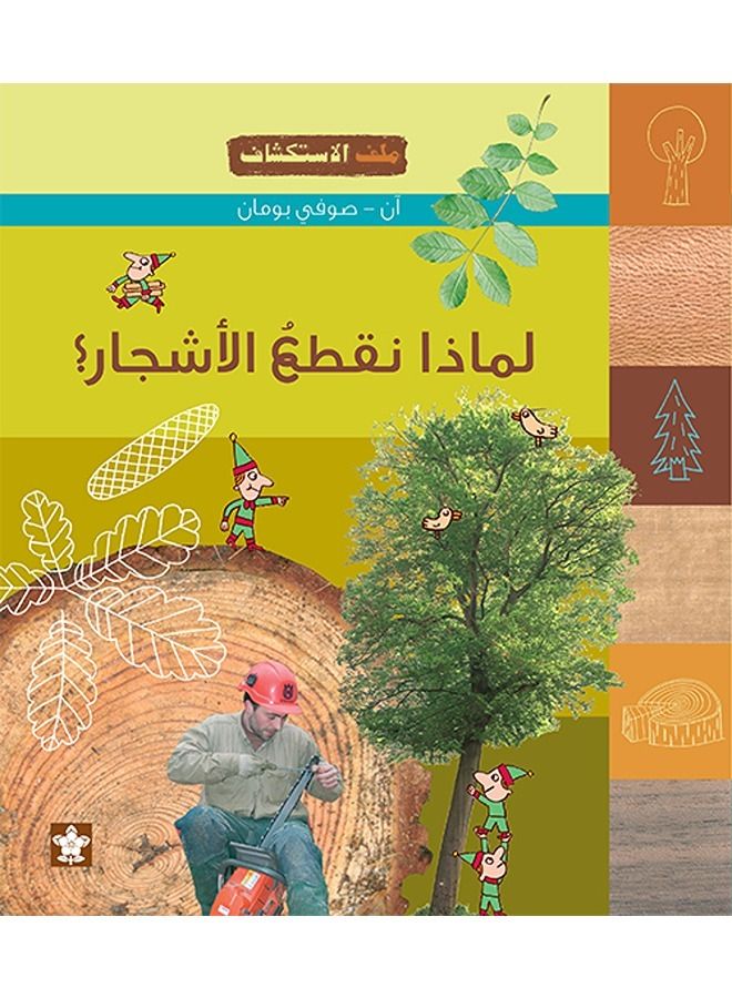 لماذا نقطع الاشجار؟ - سلسلة ملف الأستكشاف