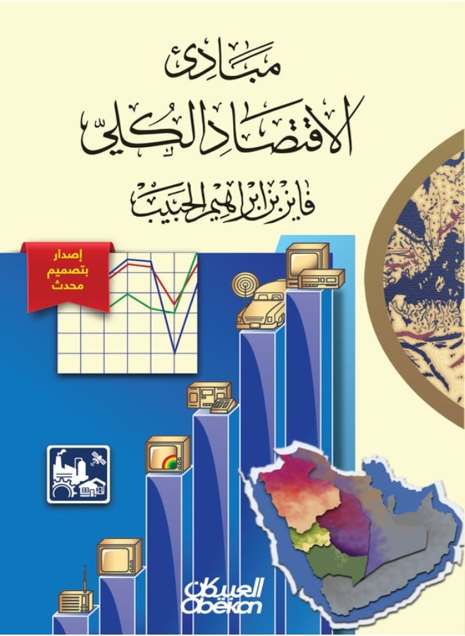 مبادئ الاقتصاد الكلي 