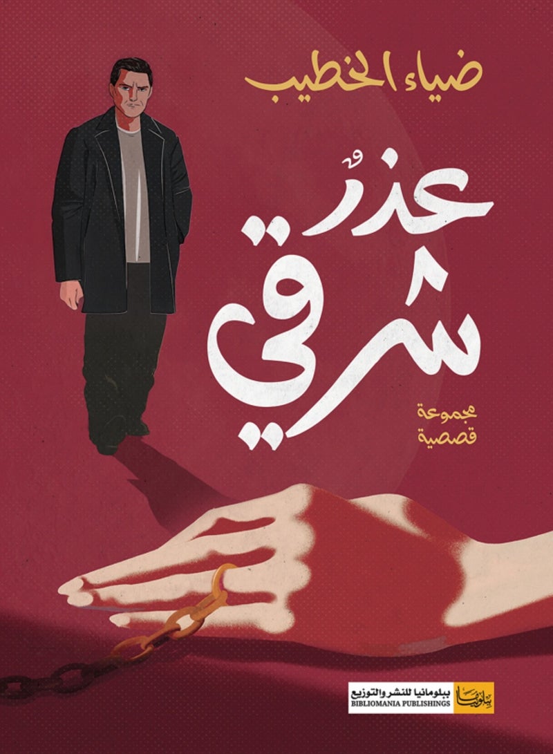 كتاب عذر شرقي