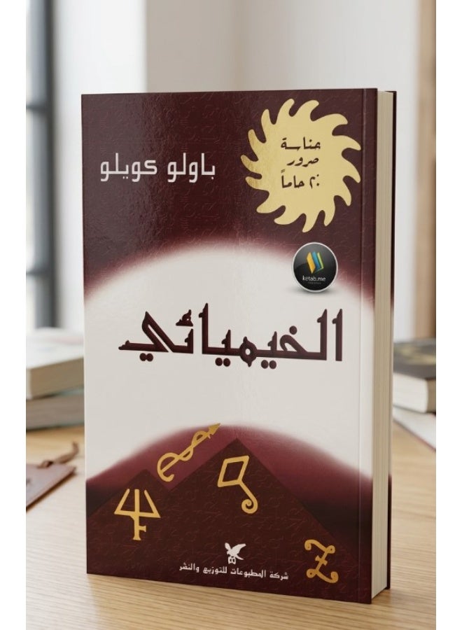 الخيميائي - Image 2