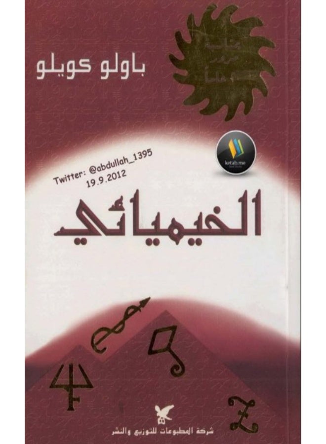 الخيميائي - Image 1