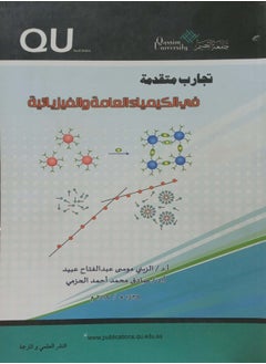 تجارب متقدمة فى الكيمياء العامة  والفيزيائية 