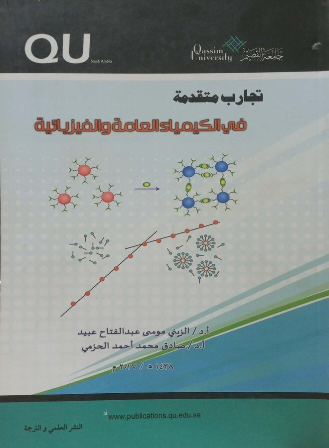 تجارب متقدمة فى الكيمياء العامة  والفيزيائية