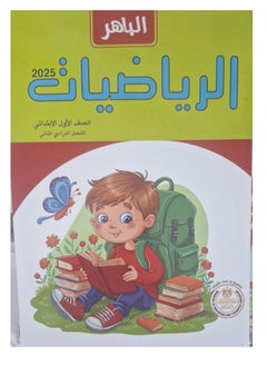 Al-Bahir Mathematics Book - Second Term, First Grade, Primary 2025 