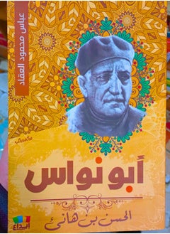 أبو نواس الحسن بن هانئ 