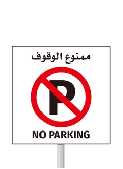 LAWAZIM No Parking Sign Sticker - 60x60cm - Self-Adhesive High-Visibility Large Instruction Warning Alert Symbol Label Sticker Decal Vinyl in English & Arabic -for Houses, Garages, Workplaces, and Roads  - Image 1