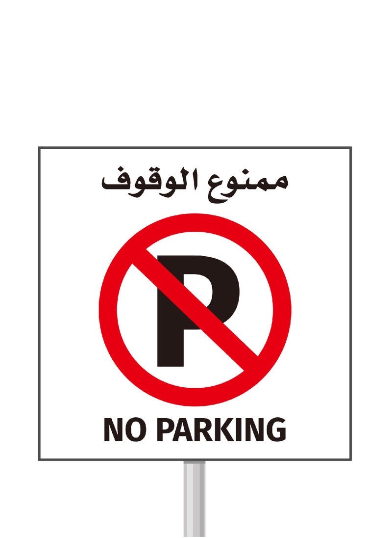 LAWAZIM No Parking Sign Sticker - 60x60cm - Self-Adhesive High-Visibility Large Instruction Warning Alert Symbol Label Sticker Decal Vinyl in English & Arabic -for Houses, Garages, Workplaces, and Roads  - Image 1
