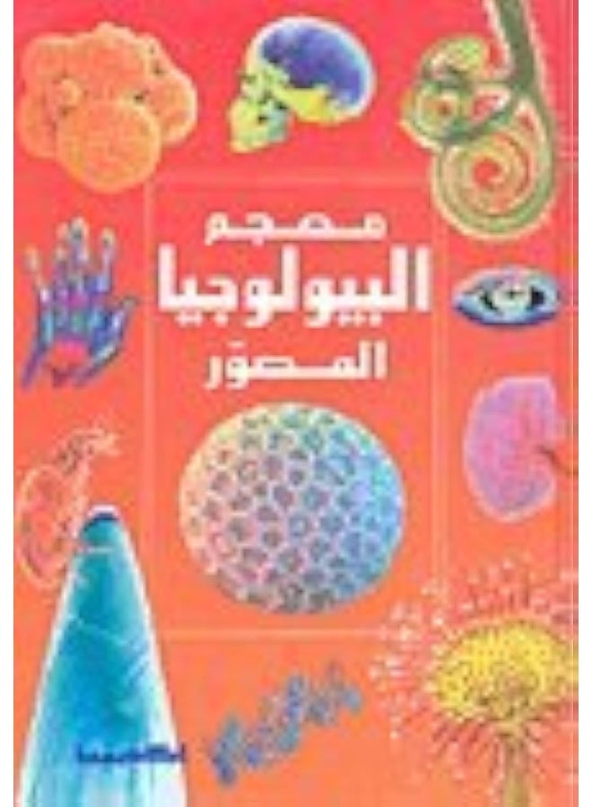 معجم البيولوجيا المصور 