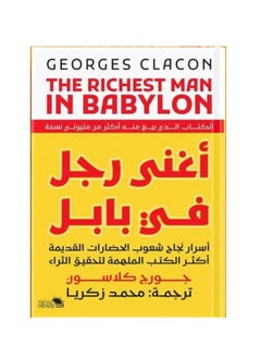 المكتبة العصرية للنشر والتوزيع  أغنى رجل في بابل 