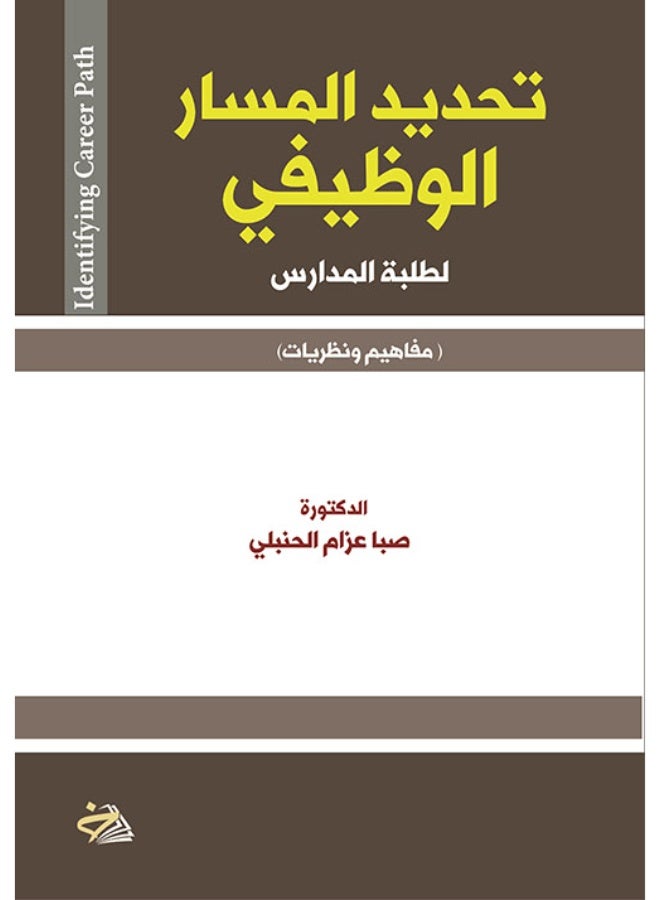 تحديد المسار الوظيفي لطلبة المدارس (مفاهيم ونظريات)
